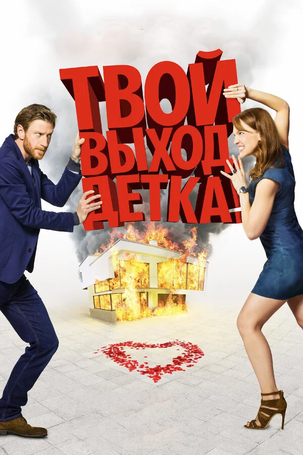  Твой выход, детка! (2017)