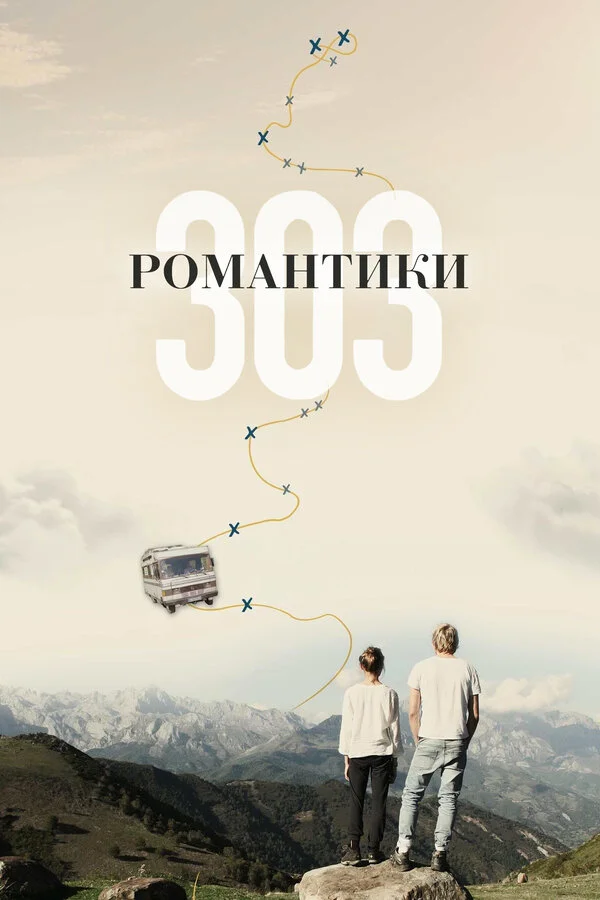  Романтики «303» (2018)