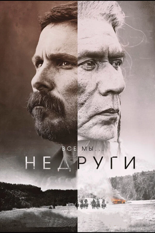  Недруги (2017)