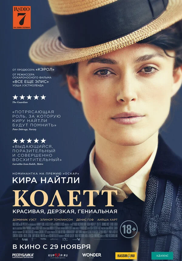  Колетт (2018)