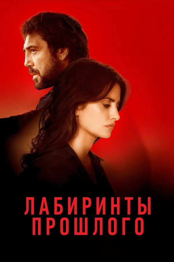  Лабиринты прошлого (2018)