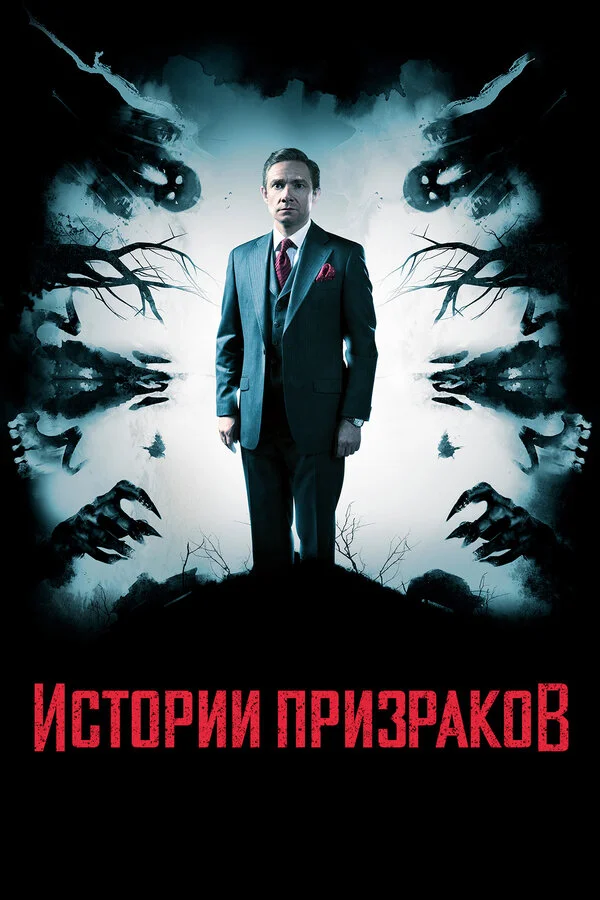  Истории призраков (2017)