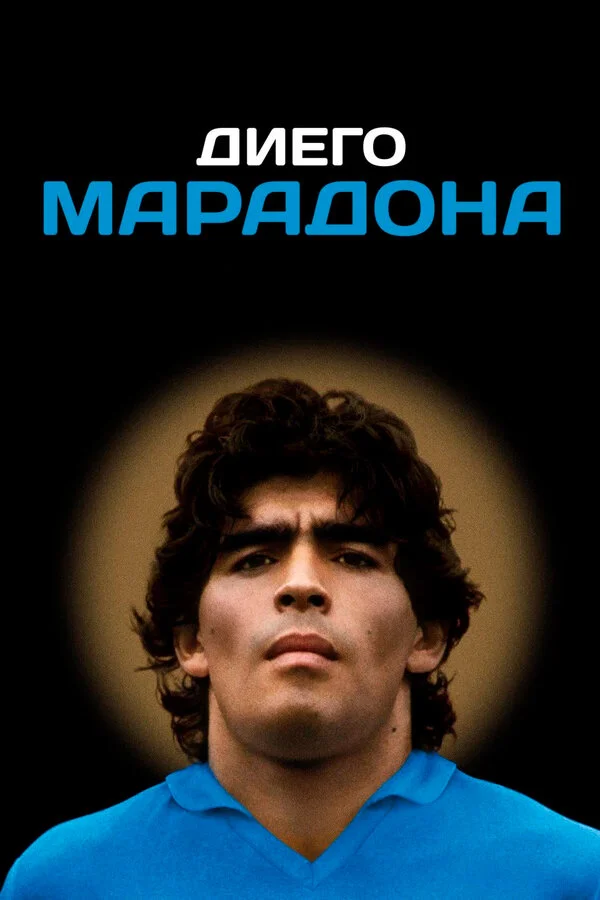  Диего Марадона (2019)