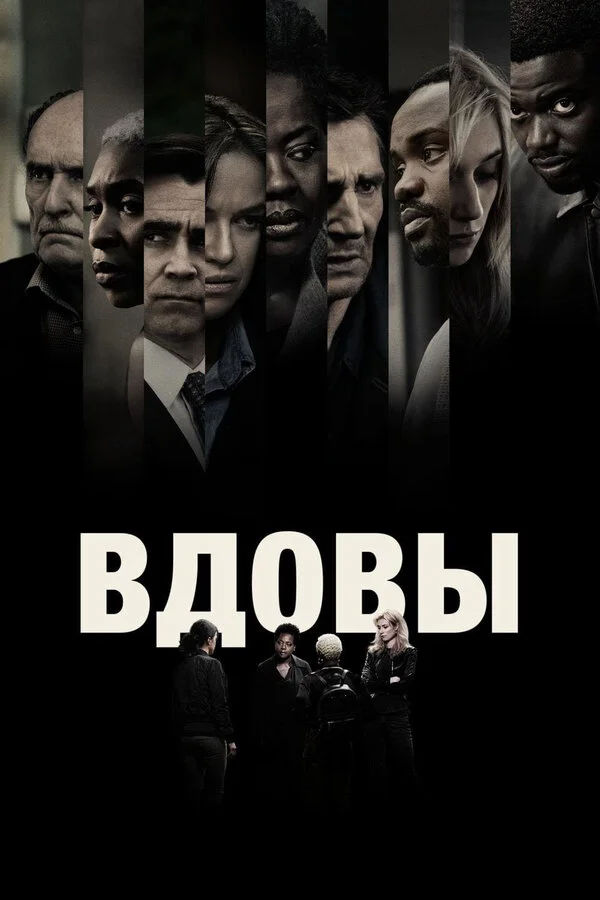  Вдовы (2018)