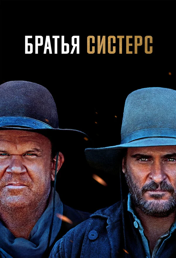  Братья Систерс (2018)