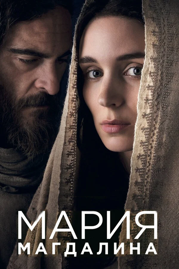  Мария Магдалина (2018)