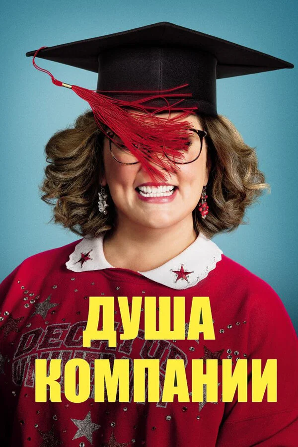  Душа компании (2018)