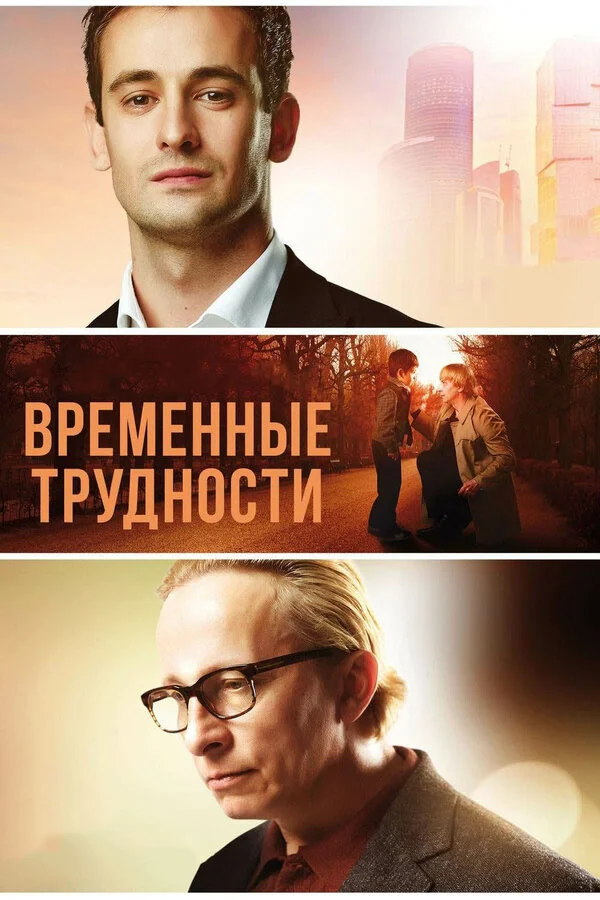  Временные трудности (2018)