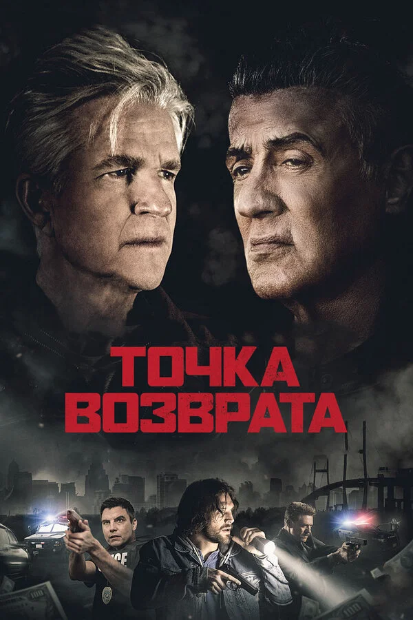 Точка возврата (2018)