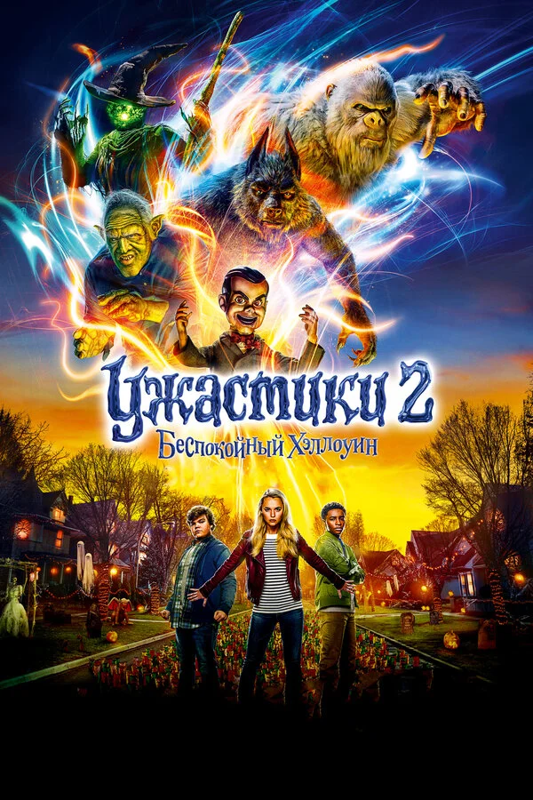  Ужастики 2: Беспокойный Хэллоуин (2018)