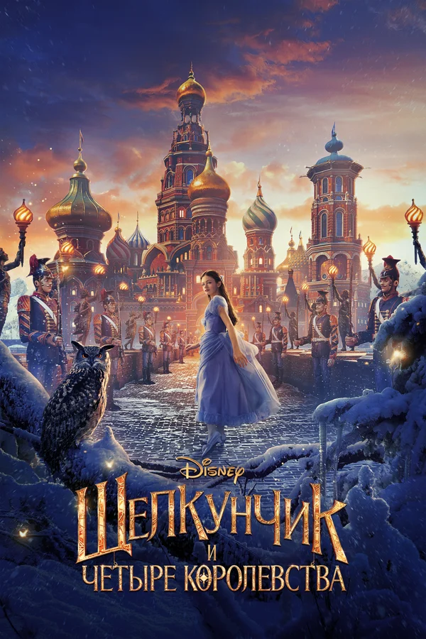  Щелкунчик и четыре королевства (2018)