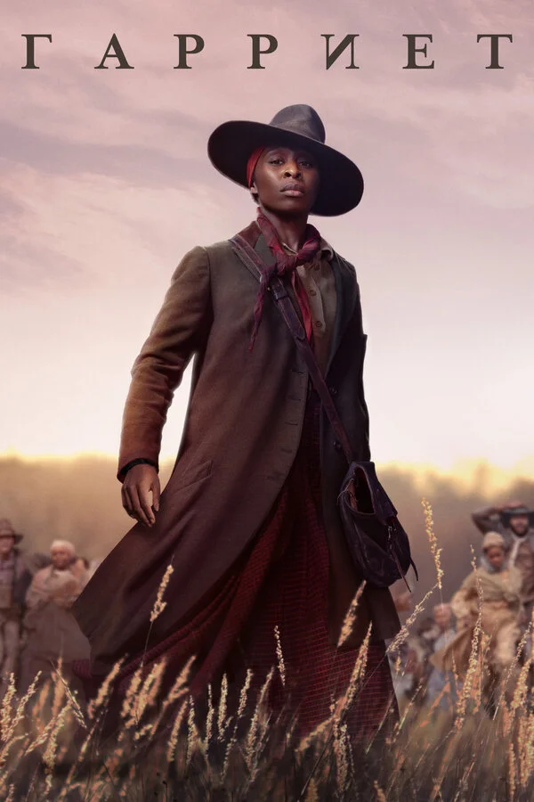  Гарриет (2019)