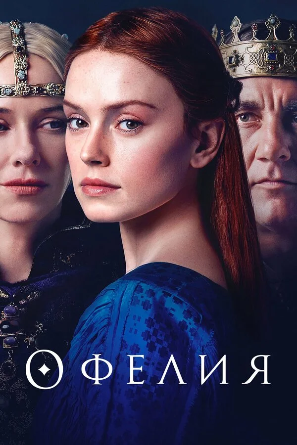  Офелия (2018)
