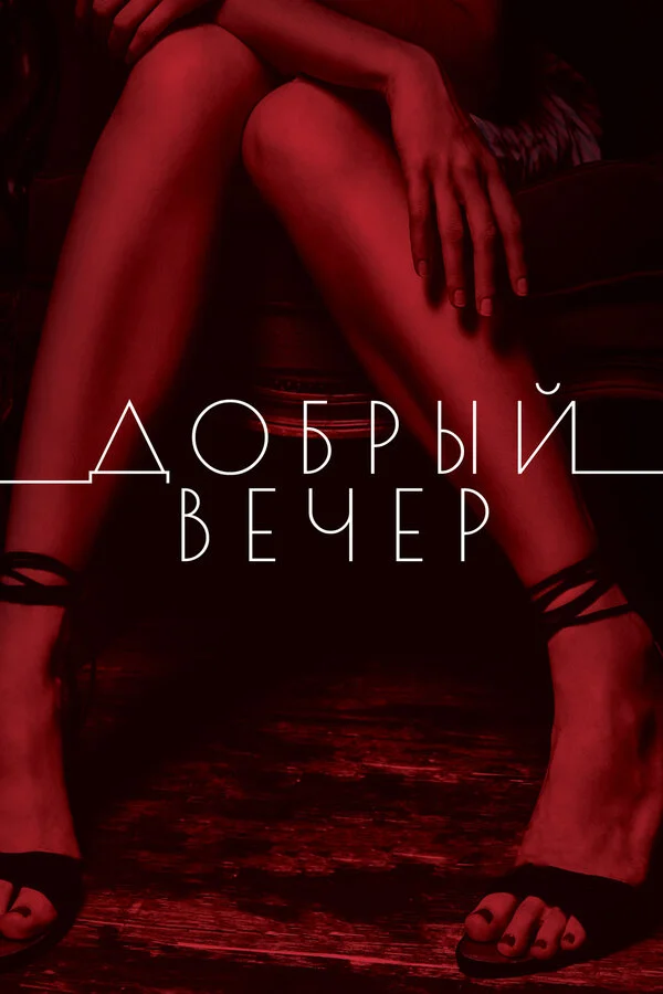  Добрый вечер (2018)