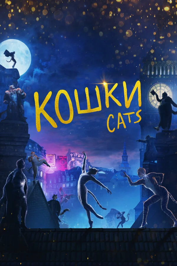  Кошки (2019)