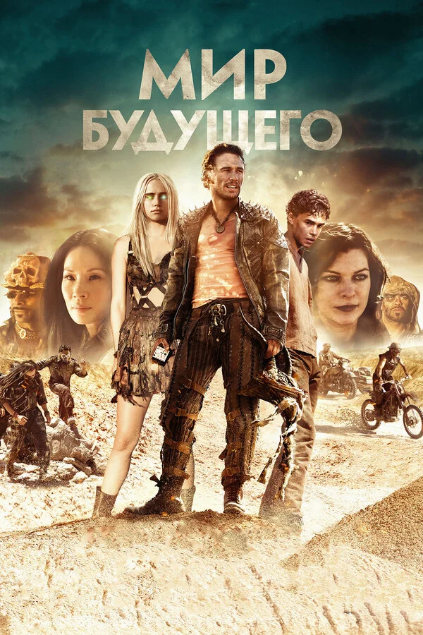  Мир будущего (2018)