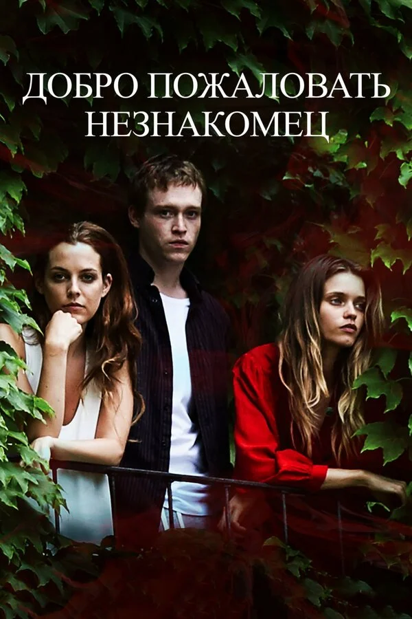  Добро пожаловать, незнакомец (2018)
