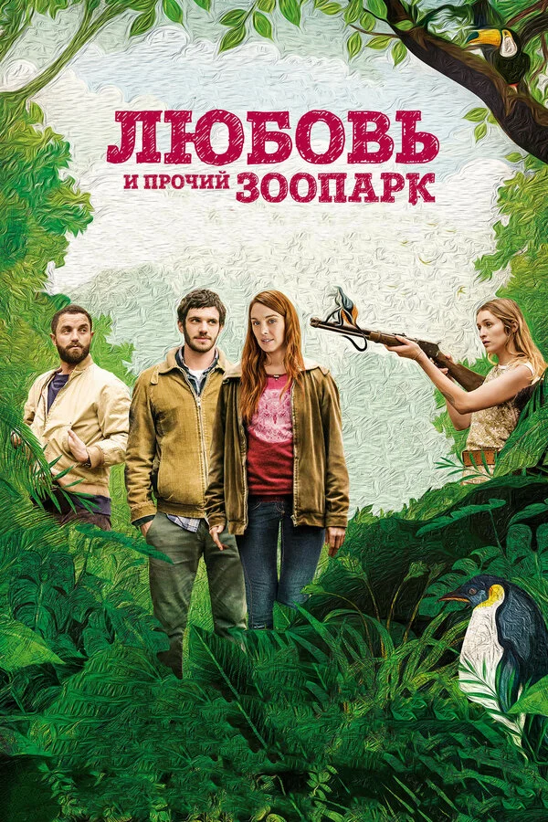  Любовь и прочий зоопарк (2017)