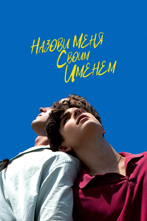  Назови меня своим именем (2017)