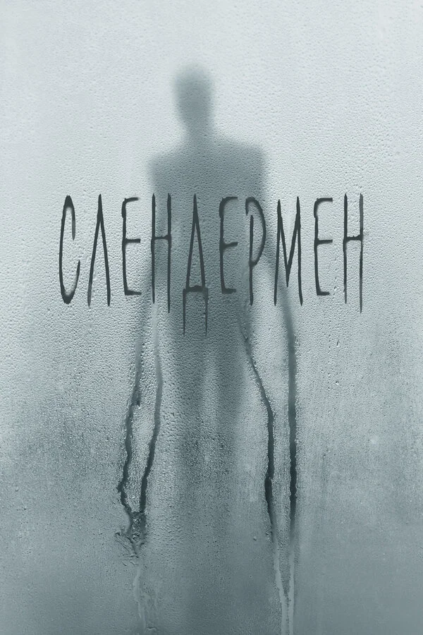  Слендермен (2018)