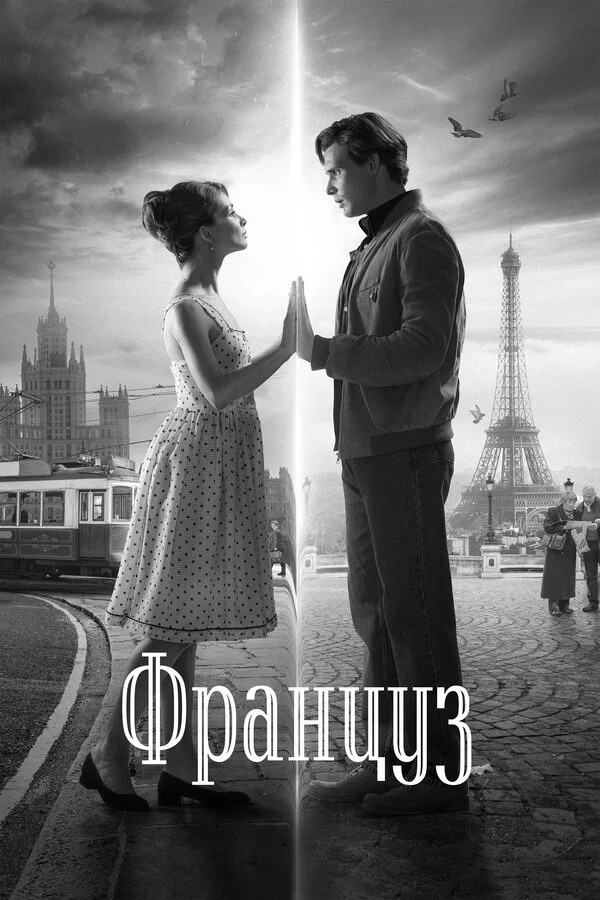  Француз (2019)
