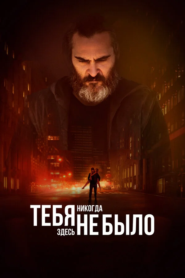  Тебя никогда здесь не было (2017)