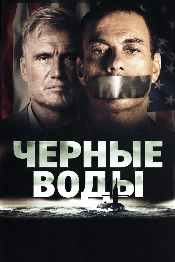  Чёрные воды (2018)