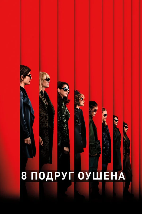  8 подруг Оушена (2018)