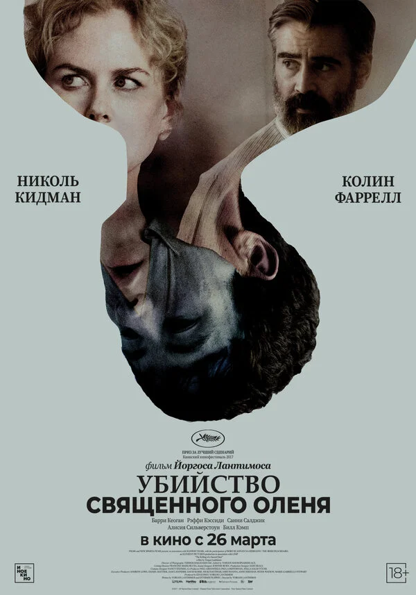  Убийство священного оленя (2017)