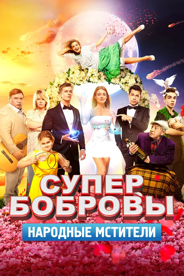  СуперБобровы. Народные мстители (2018)