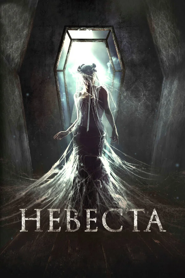  Невеста (2017)