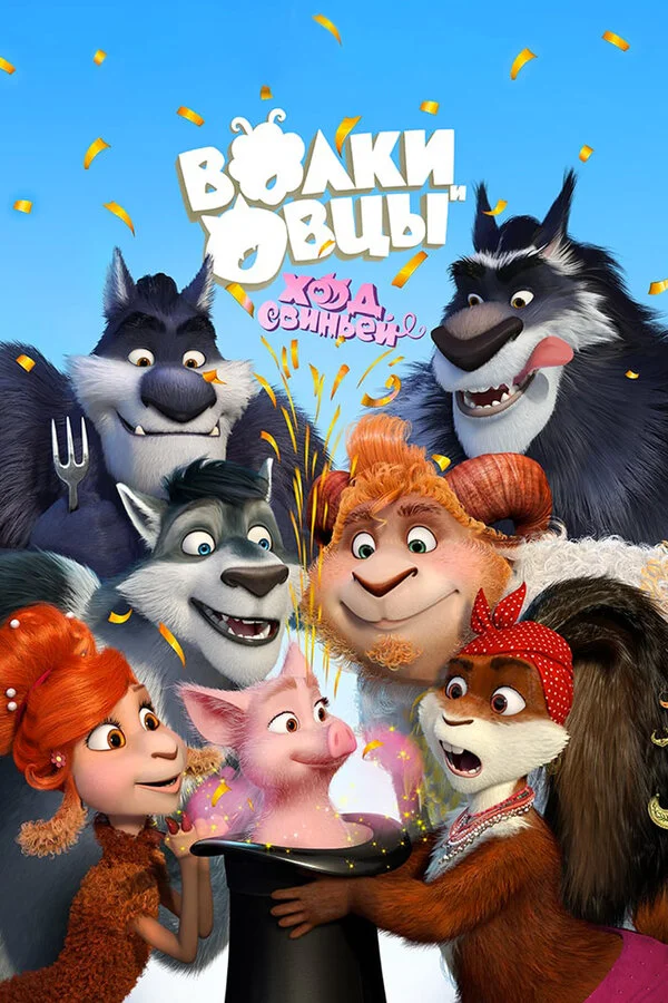  Волки и Овцы: Ход свиньёй (2018)