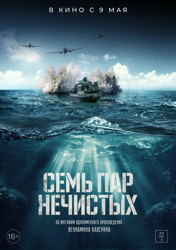  Семь пар нечистых (2018)