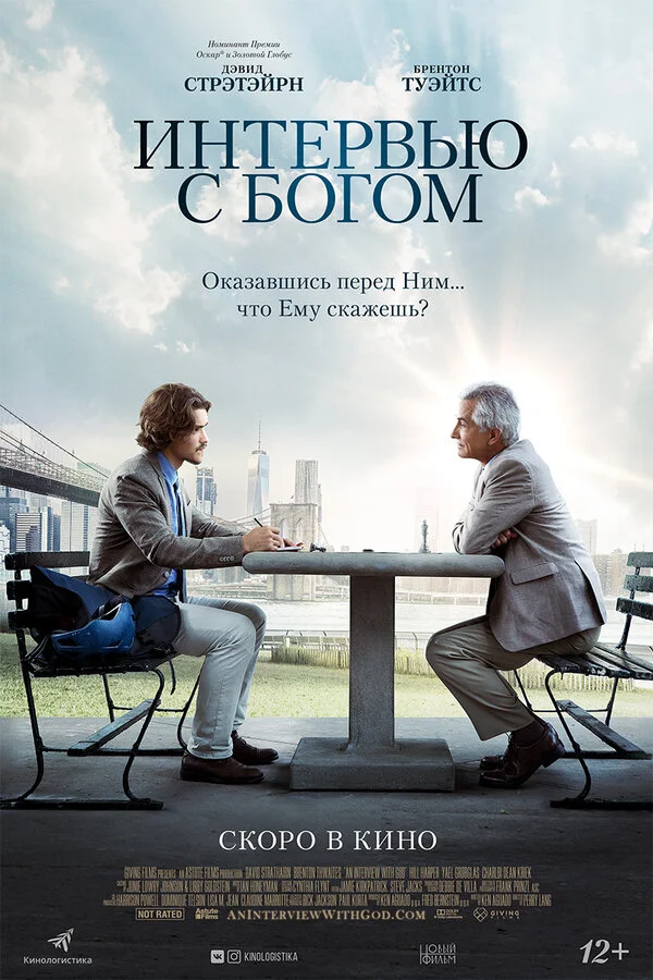  Интервью с Богом (2018)