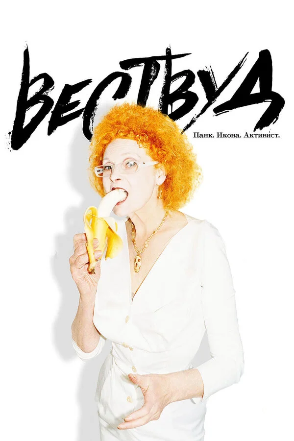  Вествуд: Панк, икона, активист (2018)
