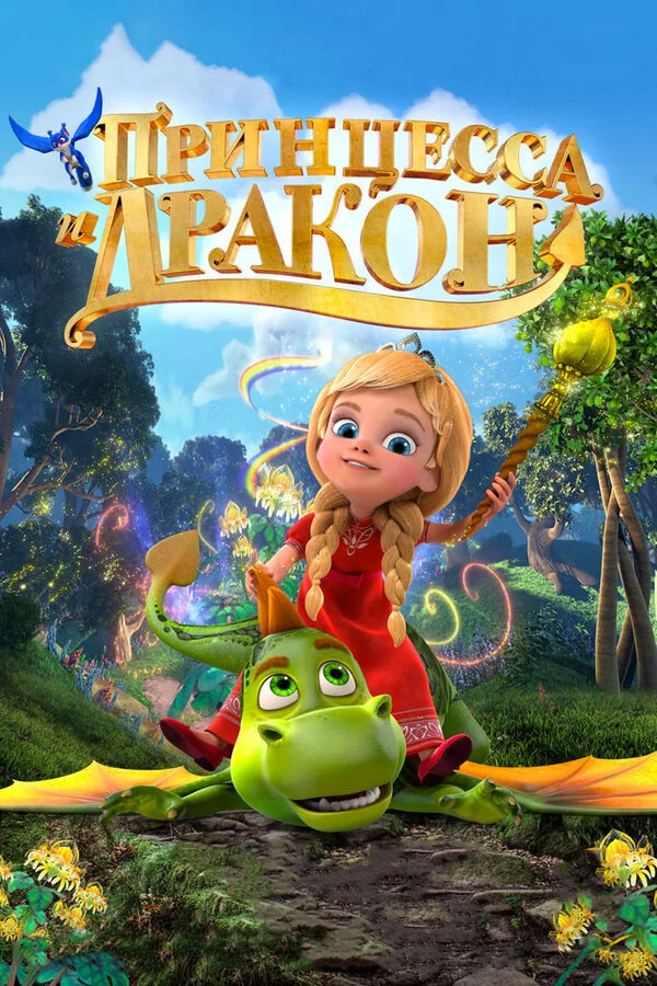  Принцесса и дракон (2018)