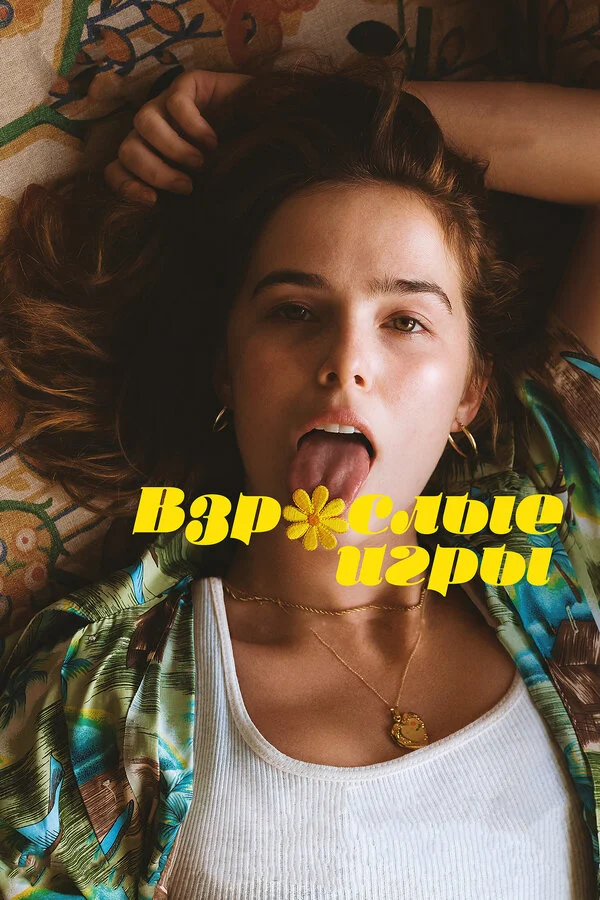  Взрослые игры (2017)