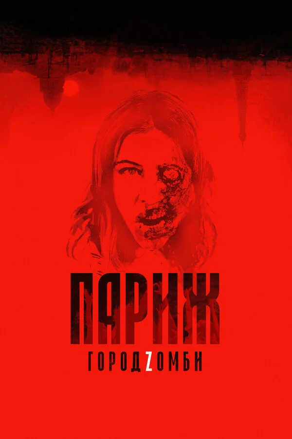  Париж. Город Zомби (2018)