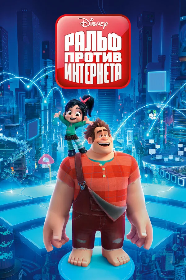  Ральф против интернета (2018)