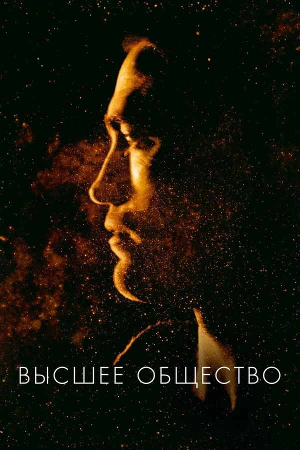  Высшее общество (2018)