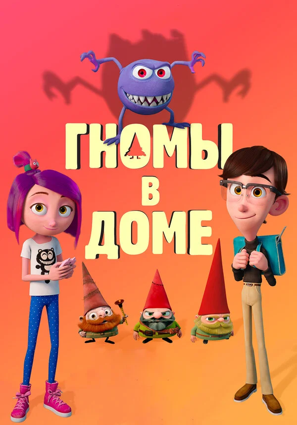  Гномы в доме (2017)