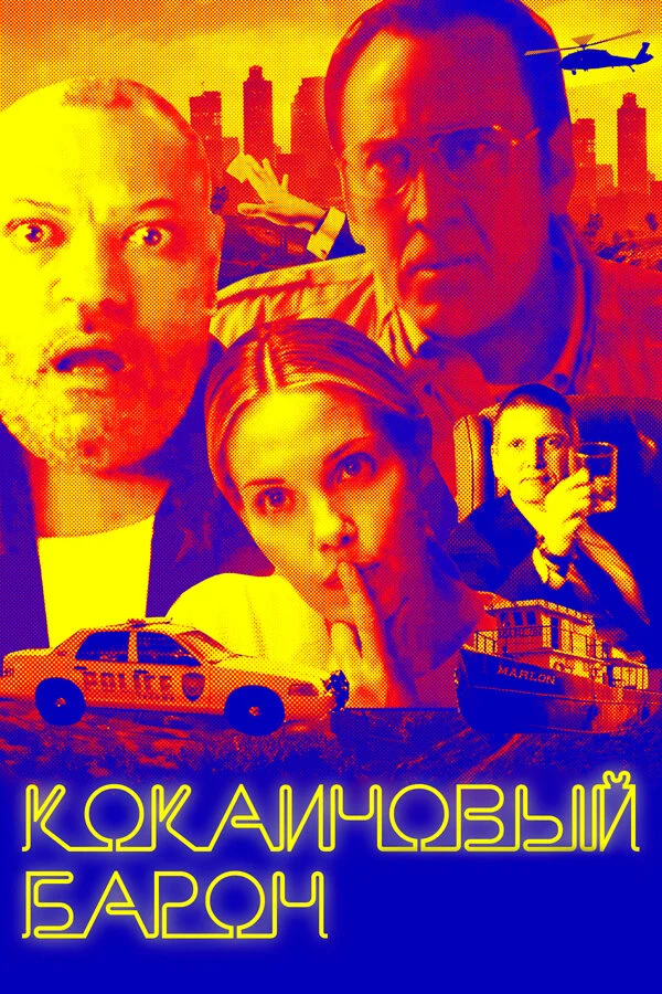  Кокаиновый барон (2019)
