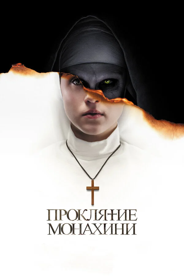 Проклятие монахини (2018)