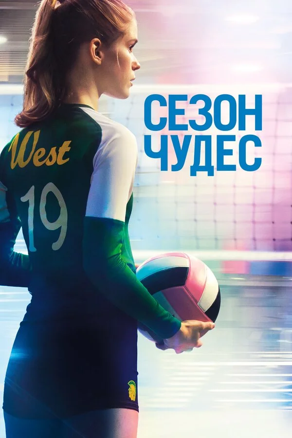  Сезон чудес (2018)
