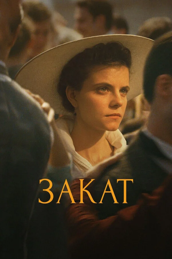  Закат (2018)