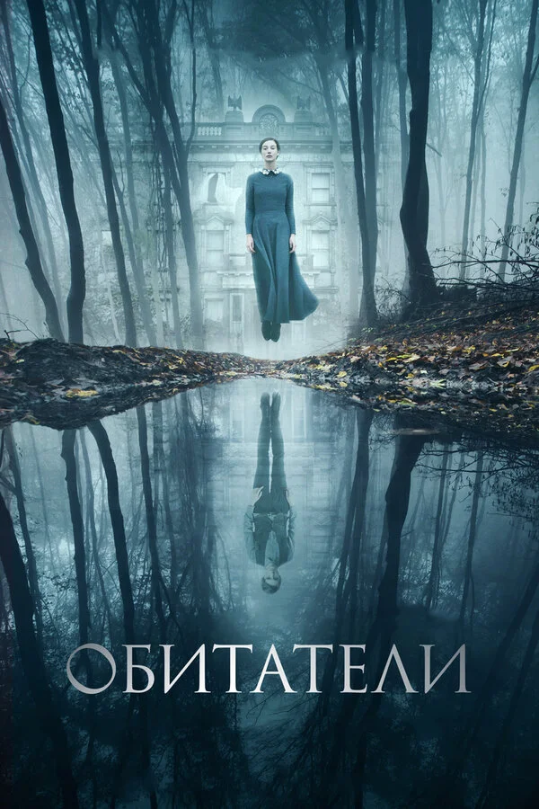  Обитатели (2017)