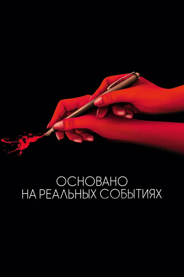  Основано на реальных событиях (2017)