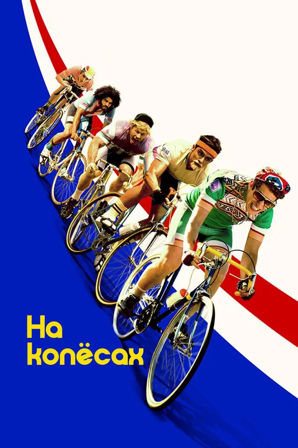 На колёсах (2017)
