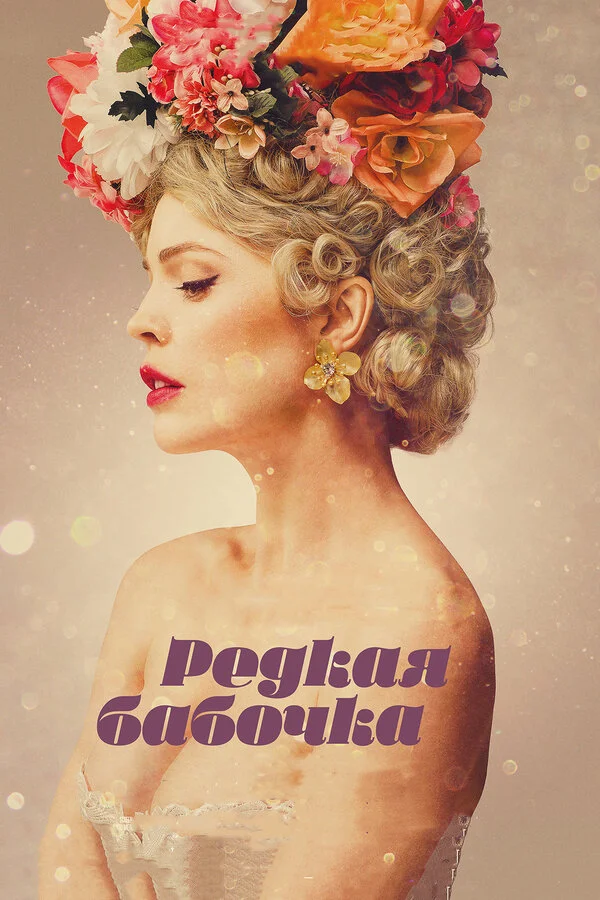  Редкая бабочка (2017)