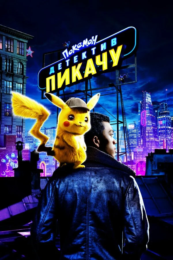  Покемон. Детектив Пикачу (2019)